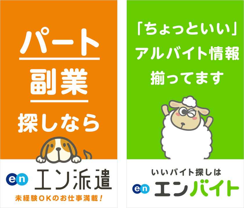 エン派遣とエンバイト、 東京・名古屋・大阪で大規模プロモーション実施！