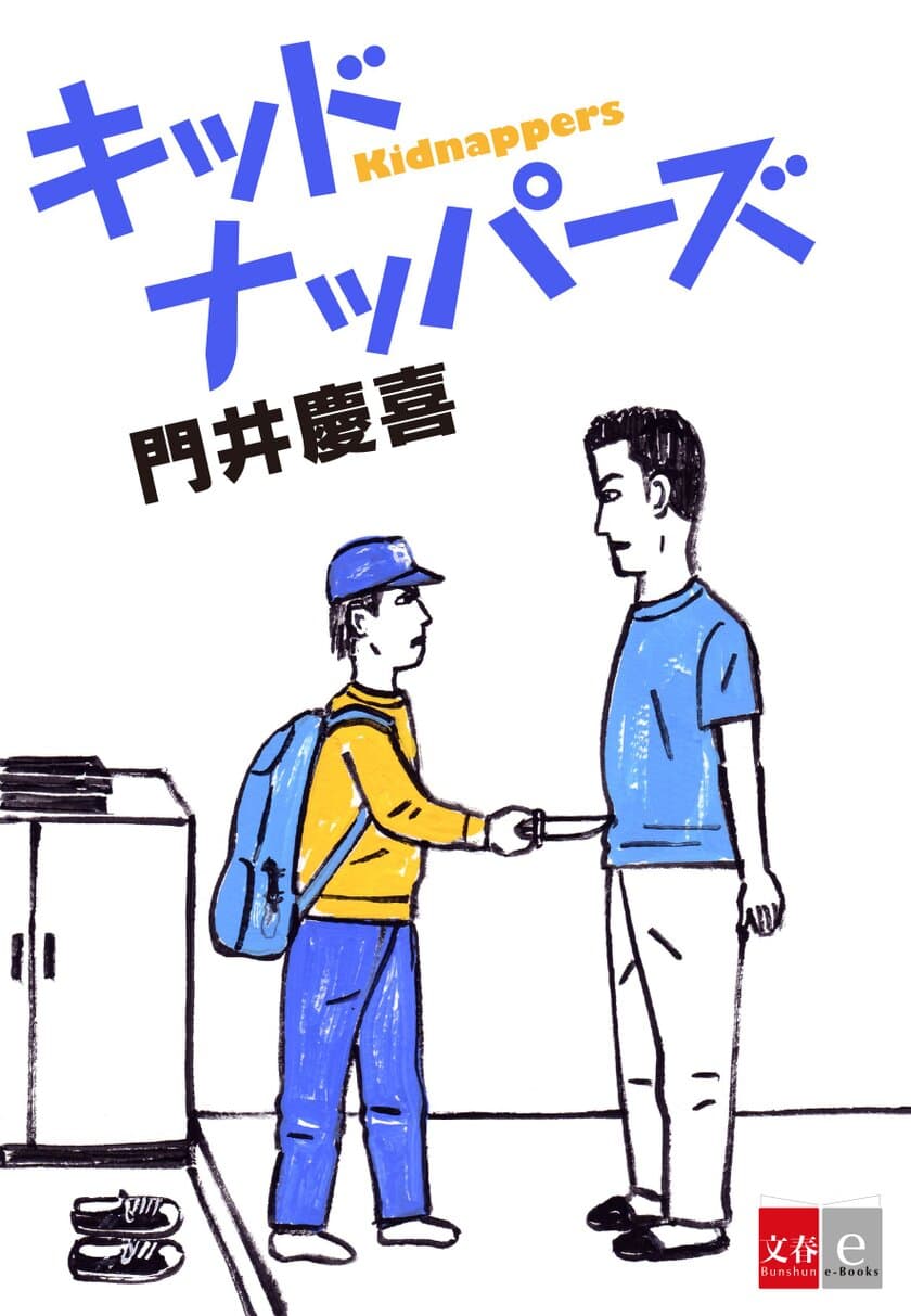 新直木賞作家・門井慶喜 幻のデビュー作
『キッドナッパーズ』を1/29（月）電子書籍で発売
オール讀物推理新人賞受賞作
逆転また逆転の誘拐ミステリー！
