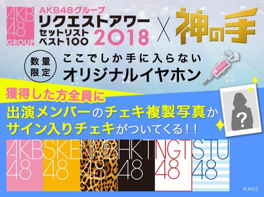 AKB48グループリクエストアワー
セットリストベスト100 2018コラボスタート！