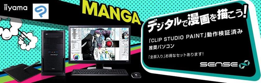 iiyama PC「SENSE∞（センス インフィニティ）」より
CLIP STUDIO PAINT 推奨デスクトップパソコンを販売開始