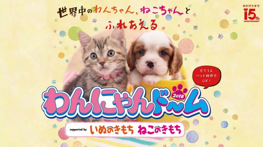 世界中の犬・猫とふれあおう！
東海地区最大級のペットイベント「わんにゃんドーム」
2月10日・11日にナゴヤドームで開催