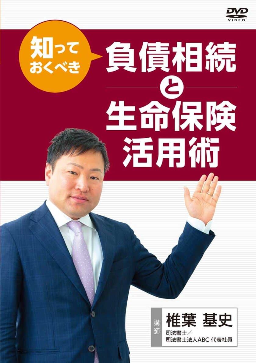 生命保険の営業マン向け、
負債相続と生命保険活用術を解説したDVDを2月16日発売