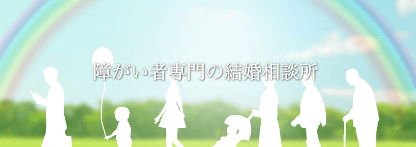 業界初の障がい者専門の結婚相談所連盟組織を設立　
全国で障害認定者同士の結婚相手紹介サービスを開始