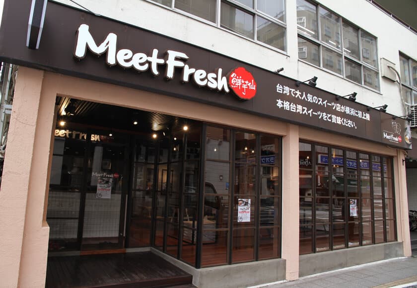 台湾スイーツ店『MeetFresh 鮮芋仙』が2月16日に横浜初上陸！
横浜中華街店のオープンを記念したトッピングサービスも実施