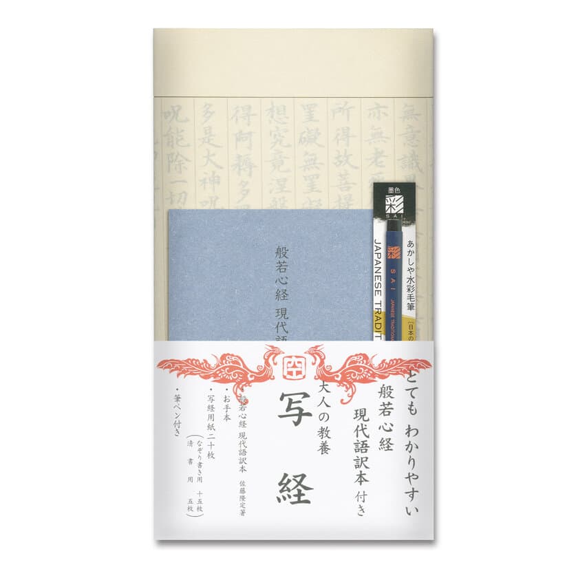 般若心経の現代語訳を20代女性スタッフが編纂！
初心者にもおすすめ『大人の教養 写経』が3/28に販売