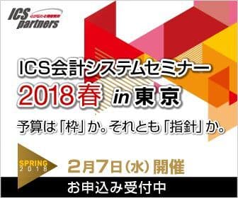 ICSセミナー2018春 in東京