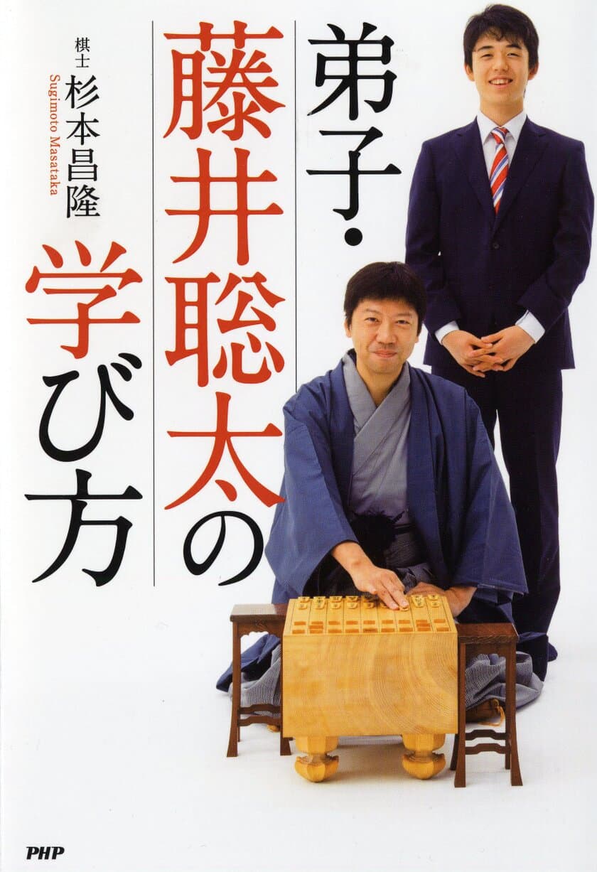 【新刊】藤井聡太四段の師匠が書き下ろし！
杉本昌隆七段が明かす愛弟子の強さの秘密