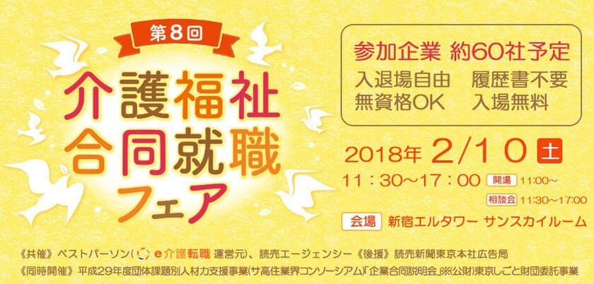 「第8回 介護福祉合同就職フェア」を2月10日開催！
55社による採用相談や講演会など＠新宿エルタワー