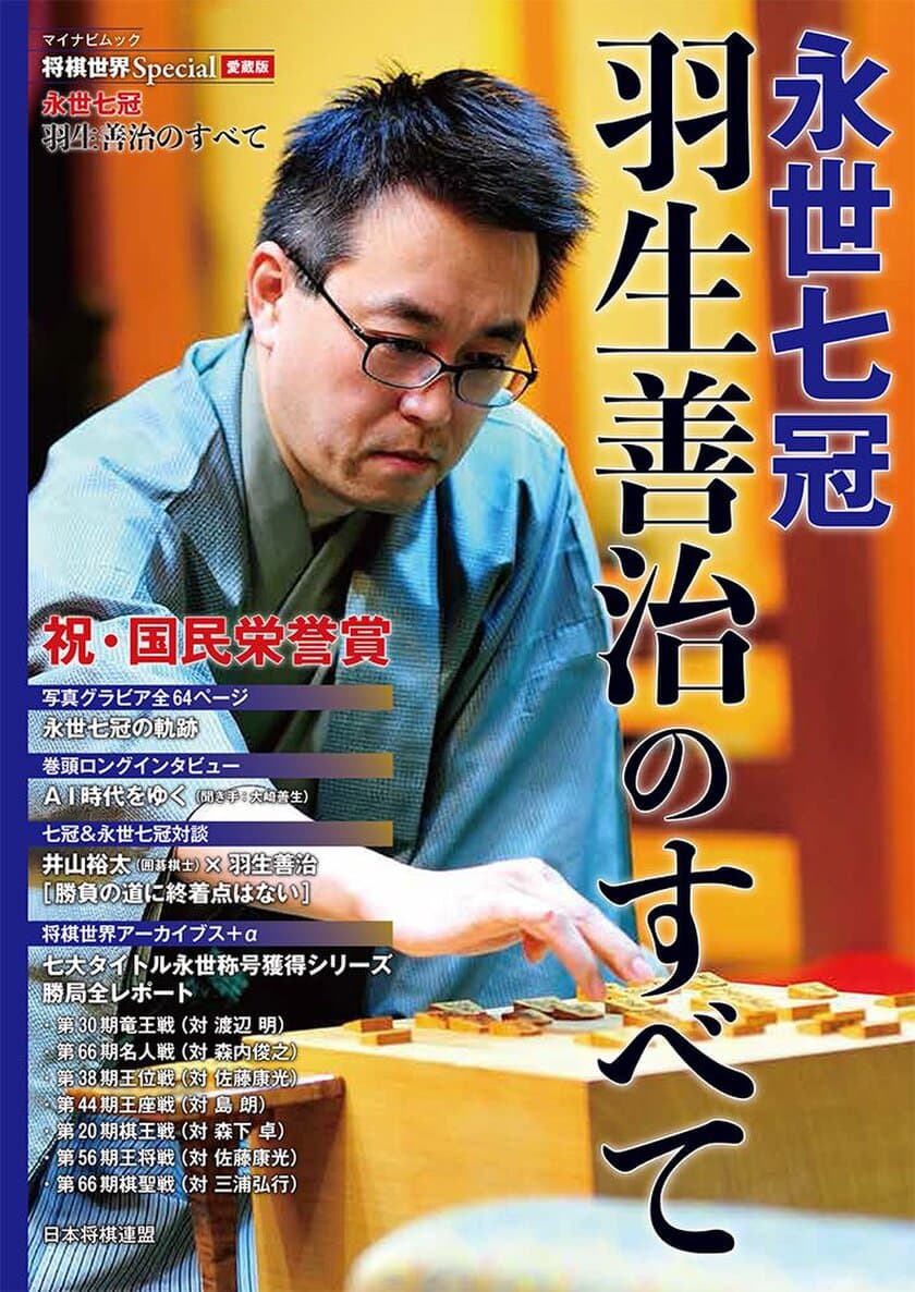 国民栄誉賞受賞！快挙の軌跡　
将棋世界Special愛蔵版『永世七冠 羽生善治のすべて』
2月27日(火)発売決定＆特典付き先行予約受付中