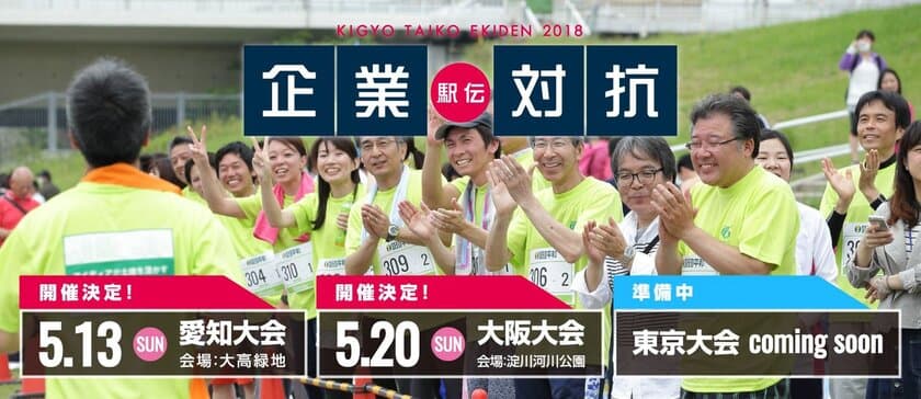 累計来場者数71,653人 ～日本最大級の企業駅伝～
「企業対抗駅伝2018」大阪・愛知で開催決定！！