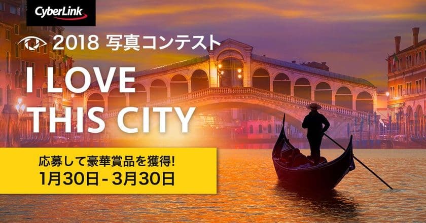 サイバーリンク、写真コンテスト “I Love This City 2018” を開催