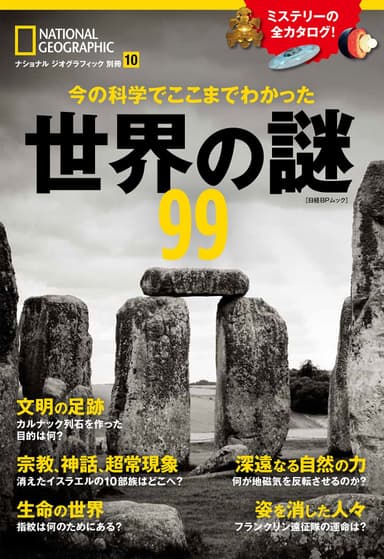 「今の科学でここまでわかった 世界の謎99」表紙