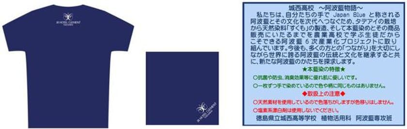 徳島県立城西高等学校×JRホテルクレメント徳島 コラボ企画
学生が次世代へつなぐ阿波藍文化を応援！
2018年1月24日（水）より1階お土産コーナーにて販売中