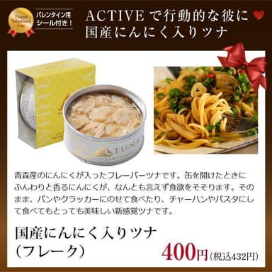 国産にんにく　ツナ缶