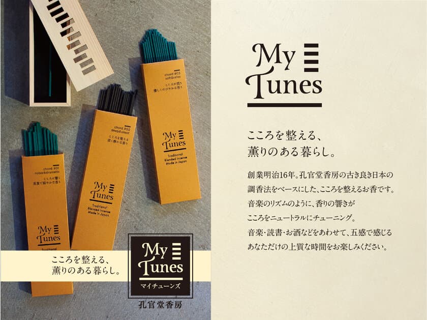 新しい日本の薫り文化を創造する
スタイリッシュなお香『MyTunes(マイチューンズ)』発表！