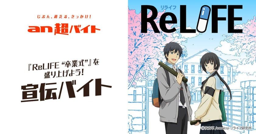 「an超バイト」×comico『ReLIFE』
『ReLIFE ”卒業式”』を盛り上げる宣伝バイト募集！