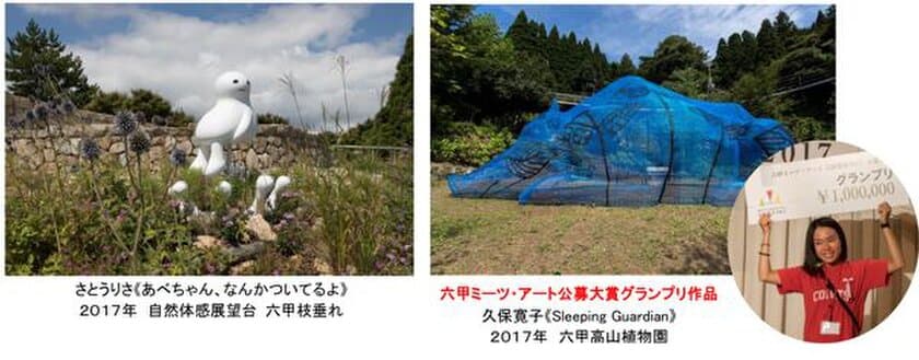 現代アートの展覧会
「六甲ミーツ・アート 芸術散歩2018」開催決定！
公募部門の作品プランを2月1日（木）から募集
グランプリは賞金100万円