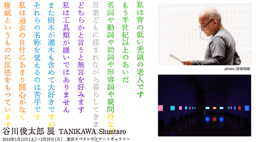 音と映像による新たな詩の体験「谷川俊太郎展」に
ペア15組30名様を抽選でご招待
音楽：小山田圭吾（コーネリアス）映像：中村勇吾（tha ltd.）