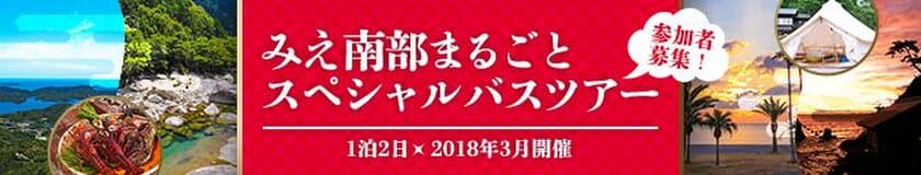 ～『みえ南部まるごとスペシャルバスツアー』参加者募集～
◇三重県南部13市町のふるさと納税担当者が案内！
◇返礼品による寄付集めとは違う、新たな取り組み！