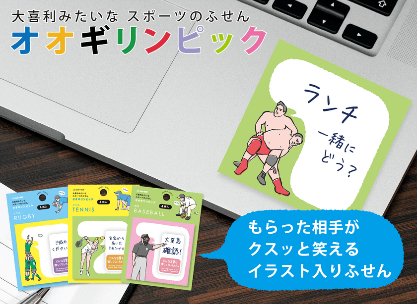 野球・相撲・体操など…12競技の“付箋”で大喜利に挑戦！？
クスッと笑えるスポーツ付箋『オオギリンピック』2月下旬発売