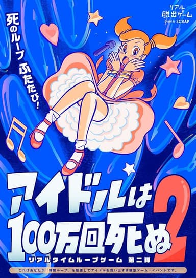 「アイドルは100万回死ぬ2」メインビジュアル