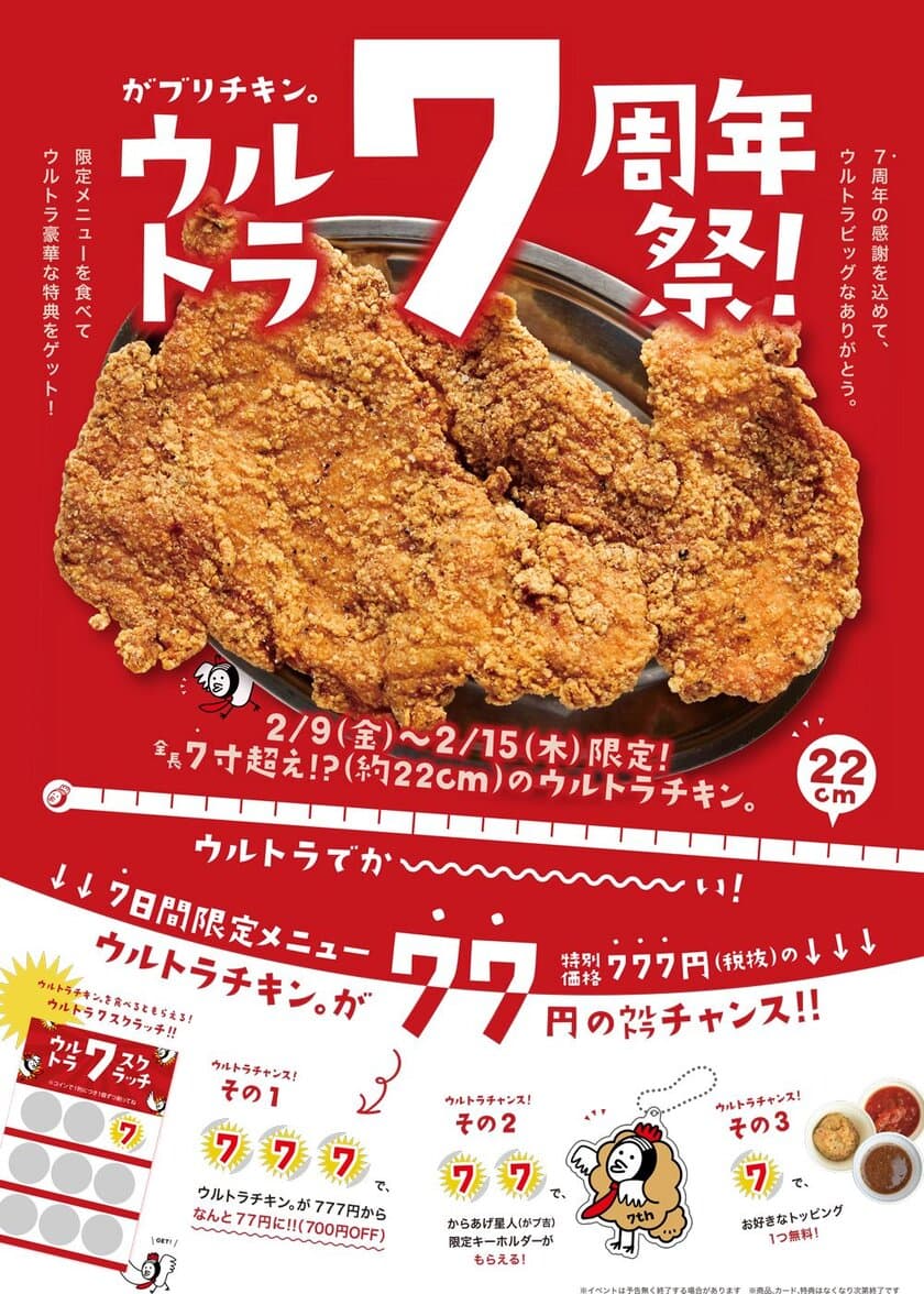 がブリチキン。の7周年祭！2/9～15に全国60店舗で開催　
直径21cm超えの「ウルトラチキン。」を食べて特典をゲット