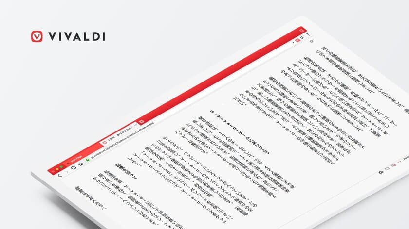 ウェブブラウザー「Vivaldi」、
日本語ユーザー向けにリーダービューの縦書き表示に対応