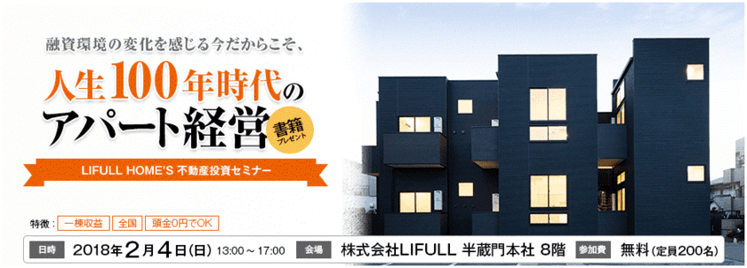 LIFULL HOME'S、東京にて不動産投資セミナー開催　「人生100年時代のアパート経営」