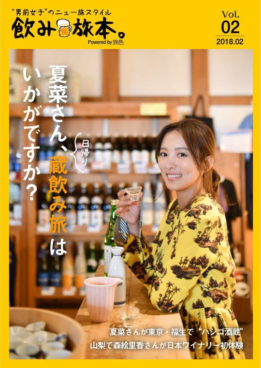 夏菜さんが“ハシゴ酒蔵”の旅でほろ酔い！
お酒とおつまみを楽しむ旅マガジン電子雑誌
「飲み旅本。Powered by 旅色」vol.2を公開