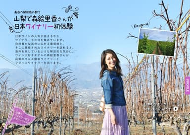 「飲み旅本。Powered by 旅色」vol.2　山梨で森絵里香さんが日本ワイナリー初体験