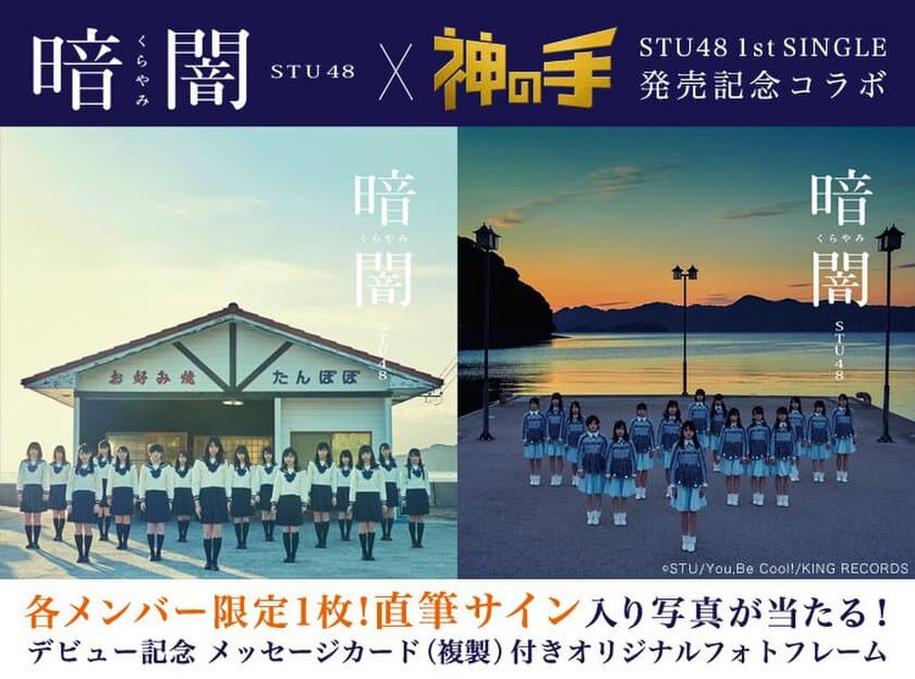 STU48デビューシングル「暗闇/瀬戸内の声」
発売記念コラボスタート！