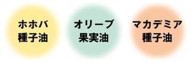 “3種の植物由来オイル配合”で、メイクしながらお肌をケア！