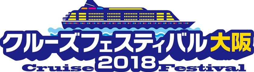 関西史上初！クルーズ旅行の祭典を2月25日開催　
主要会社がブース出展、最新クルーズ情報をゲット！