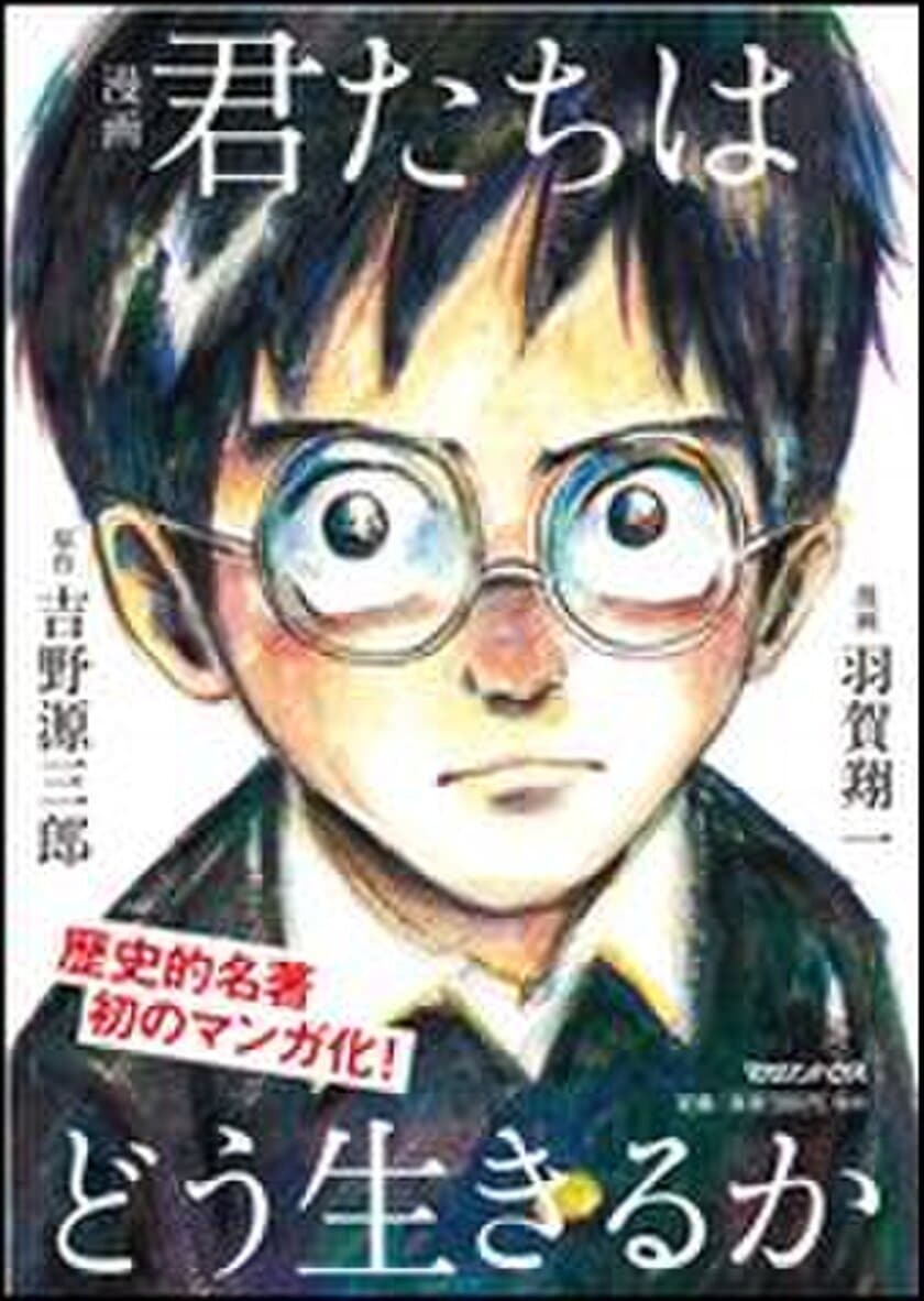 『漫画 君たちはどう生きるか』
『君たちはどう生きるか』(小説・新装版)が
合計で210万部突破　
全国の先生が、いま一番薦める本！