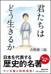 「君たちはどう生きるか」(小説・新装版)書影