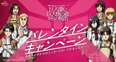 「巨人潜む巨大樹の森からの脱出 バレンタインキャンペーン」ビジュアル