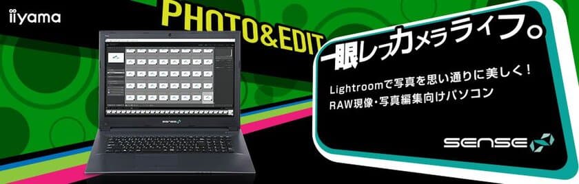 iiyama PC「SENSE∞（センス インフィニティ）」より
RAW現像[Lightroom]・写真編集向け
17型フルHDノートパソコン発売