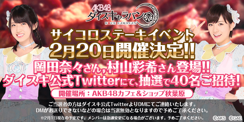 『AKB48ダイスキャラバン』
AKB48のメンバーとサイコロステーキを食べちゃおう！
「サイコロステーキイベント」開催決定！！