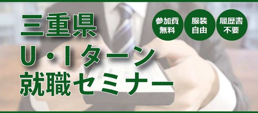 「ええとこやんか三重Ｕ・Ｉターン就職セミナー」
都内開催のお知らせ
