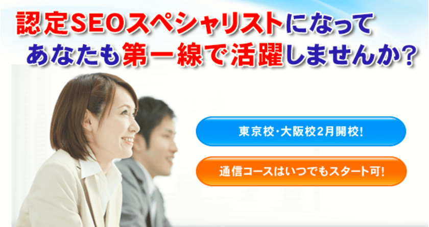 認定SEOスペシャリスト養成スクールを東京・大阪で2月に開講！
ダウンロード学習コースも同時スタート