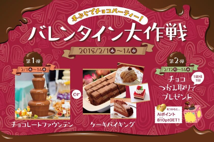 勝負のバレンタイン！チョコと彼氏を掴み取り！？
「相席屋」、バレンタイン大作戦を2月1日から実施