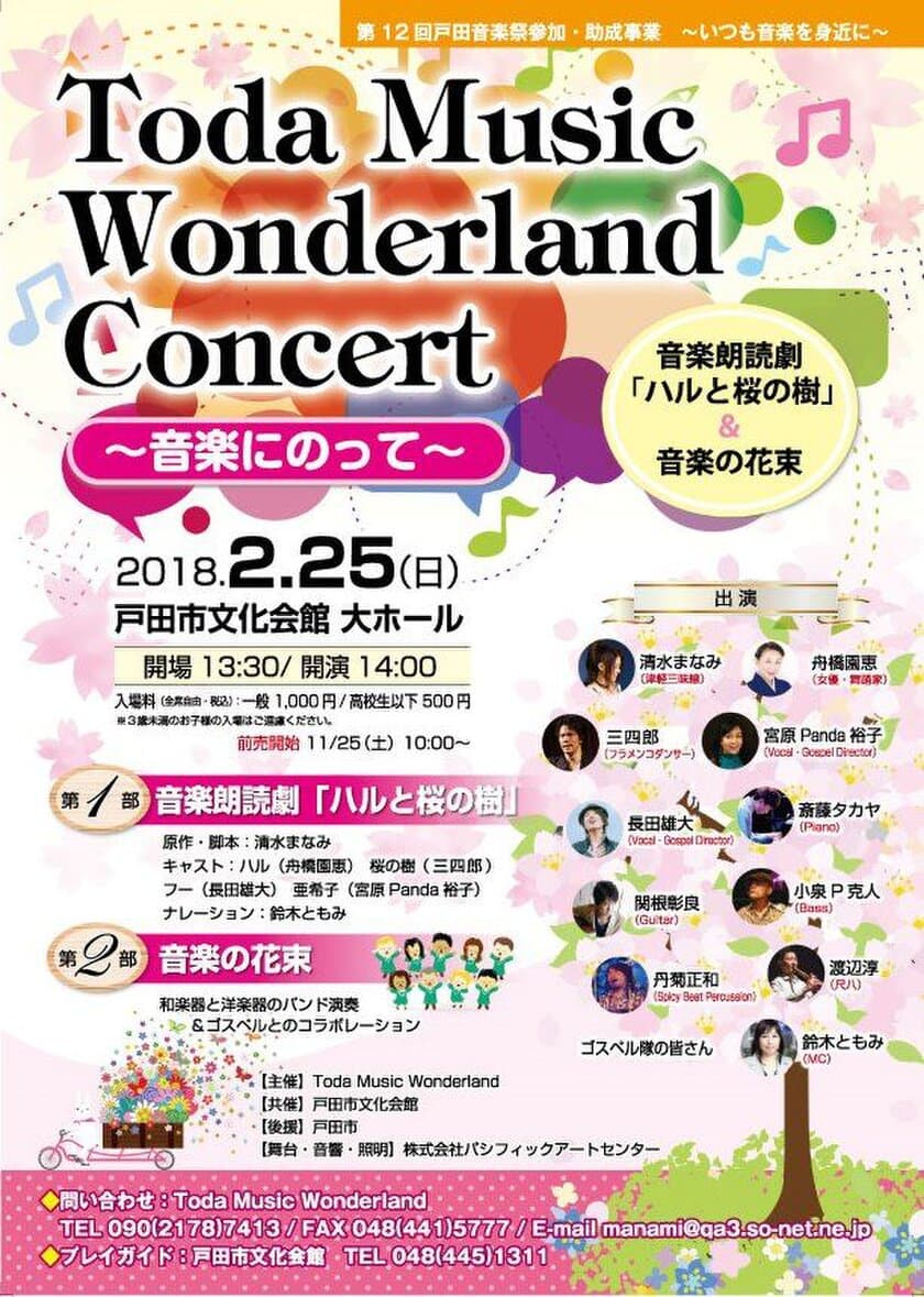 和楽器と洋楽器のコラボ演奏やゴスペル隊の合唱など
広く楽しめる音楽祭　
Toda Music Wonderland Concert 戸田市文化会館にて2/25開催