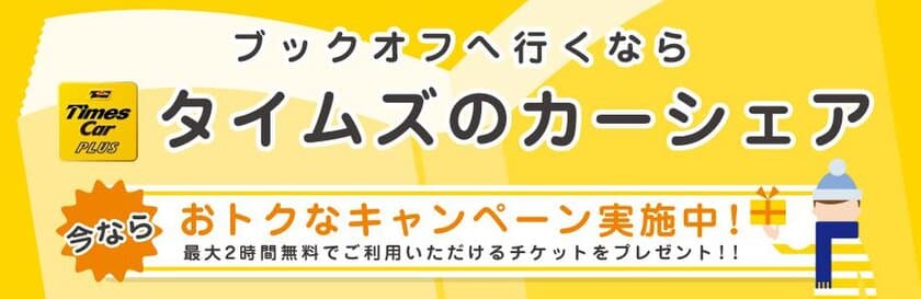 カーシェアでブックオフへ行くとおトクな特典がもらえる！
「タイムズカープラスでブックオフへ行こう！」
キャンペーン2月1日より開始