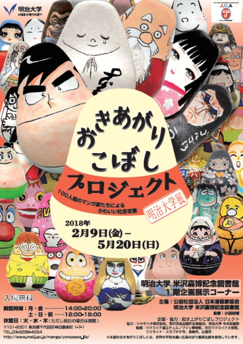 企画展「おきあがりこぼしプロジェクト　明治大学展
100人超のマンガ家による かわいい社会支援」
２月９日～５月２０日、米沢嘉博記念図書館で開催