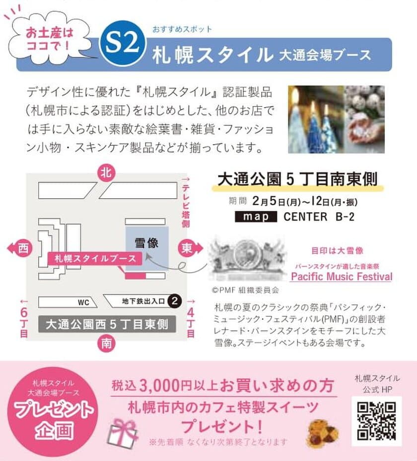 さっぽろ雪まつりにて“札幌らしい”限定商品販売！
大通西5丁目南東側会場に『札幌スタイル』特別ブース出店