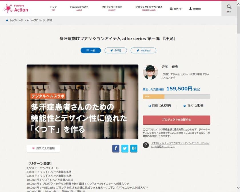 患者さんの思いをカタチにする、
活動資金を集めるための新プロジェクト開始！
多汗症患者さんのための
機能性とデザイン性に優れた「くつ下」を作る！