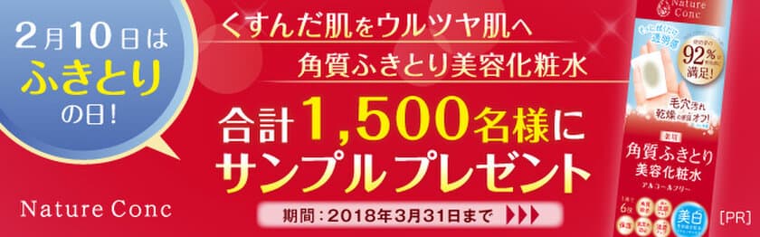 累計120万本販売の化粧水「ネイチャーコンク」本格リニューアル
　2月10日“ふきとりの日”記念、
「無料ミニサンプル」プレゼントキャンペーン開始