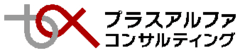 株式会社プラスアルファ・コンサルティング