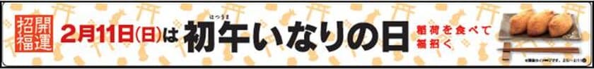 ２月１１日（日）は初午（はつうま）いなりの日
「いなり寿司」を食べて、福を招こう！