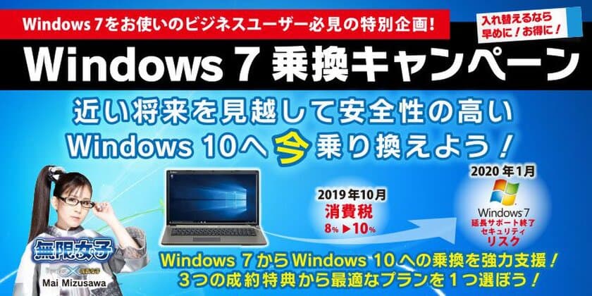 Windows 7延長サポート終了に備えた乗り換えを強力応援！
日本全国のパソコン工房で
『Windows 7乗換キャンペーン』を開始！
